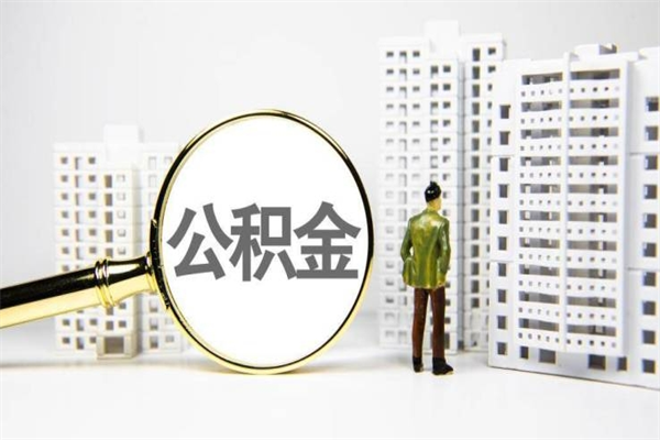 樟树离职怎样取住房公积金（离职后怎样取公积金）