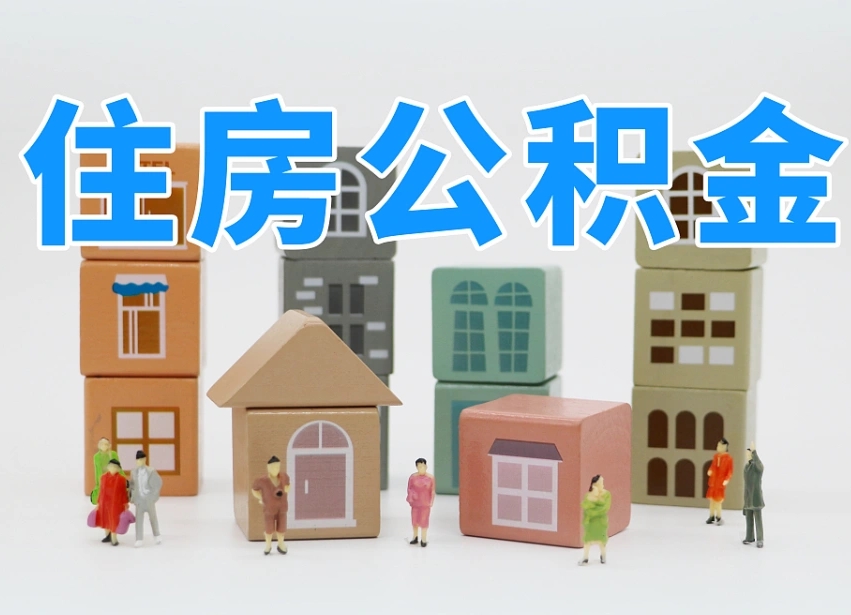 樟树离职怎样取住房公积金（离职后怎样取公积金）
